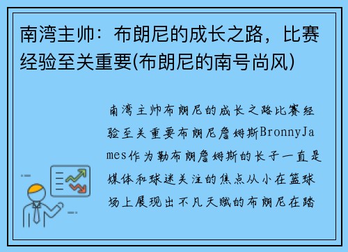 南湾主帅：布朗尼的成长之路，比赛经验至关重要(布朗尼的南号尚风)