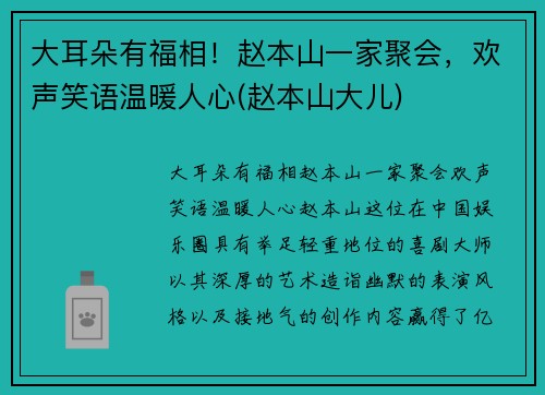 大耳朵有福相！赵本山一家聚会，欢声笑语温暖人心(赵本山大儿)