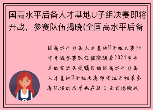 国高水平后备人才基地U子组决赛即将开战，参赛队伍揭晓(全国高水平后备人才基地)