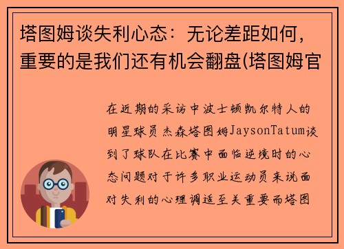 塔图姆谈失利心态：无论差距如何，重要的是我们还有机会翻盘(塔图姆官宣)