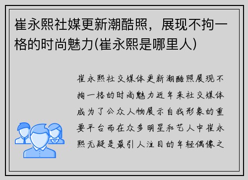 崔永熙社媒更新潮酷照，展现不拘一格的时尚魅力(崔永熙是哪里人)