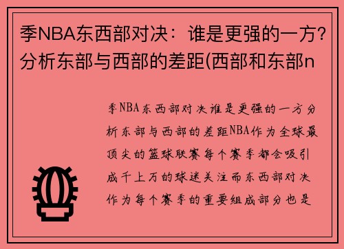 季NBA东西部对决：谁是更强的一方？分析东部与西部的差距(西部和东部nba)