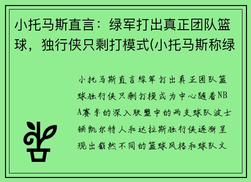 小托马斯直言：绿军打出真正团队篮球，独行侠只剩打模式(小托马斯称绿军曾对他隐瞒伤情!欠他一个解释)