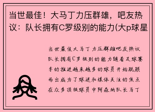 当世最佳！大马丁力压群雄，吧友热议：队长拥有C罗级别的能力(大p球星汇马丁)