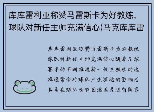 库库雷利亚称赞马雷斯卡为好教练，球队对新任主帅充满信心(马克库库雷利亚)