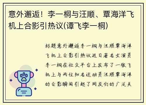 意外邂逅！李一桐与汪顺、覃海洋飞机上合影引热议(谭飞李一桐)