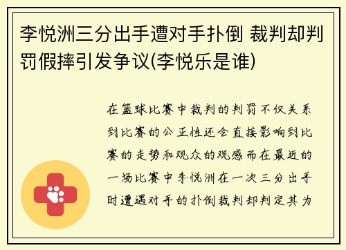 李悦洲三分出手遭对手扑倒 裁判却判罚假摔引发争议(李悦乐是谁)