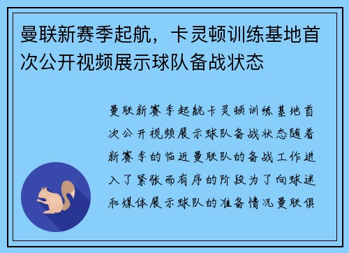 曼联新赛季起航，卡灵顿训练基地首次公开视频展示球队备战状态