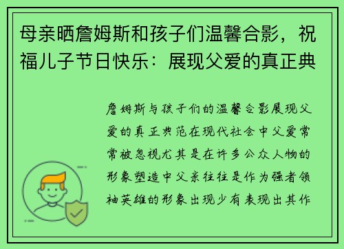 母亲晒詹姆斯和孩子们温馨合影，祝福儿子节日快乐：展现父爱的真正典范