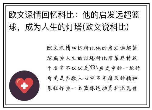 欧文深情回忆科比：他的启发远超篮球，成为人生的灯塔(欧文说科比)