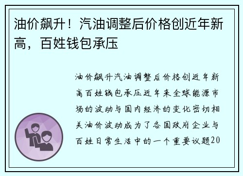 油价飙升！汽油调整后价格创近年新高，百姓钱包承压