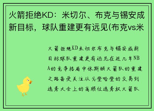 火箭拒绝KD：米切尔、布克与锡安成新目标，球队重建更有远见(布克vs米切尔)