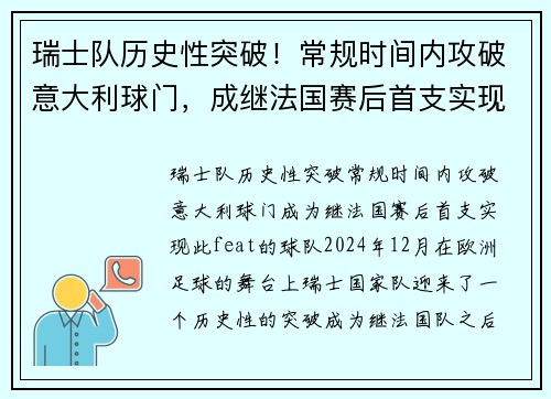 瑞士队历史性突破！常规时间内攻破意大利球门，成继法国赛后首支实现此 feat 的球队