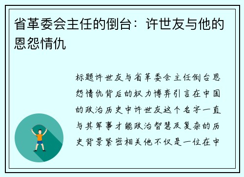 省革委会主任的倒台：许世友与他的恩怨情仇