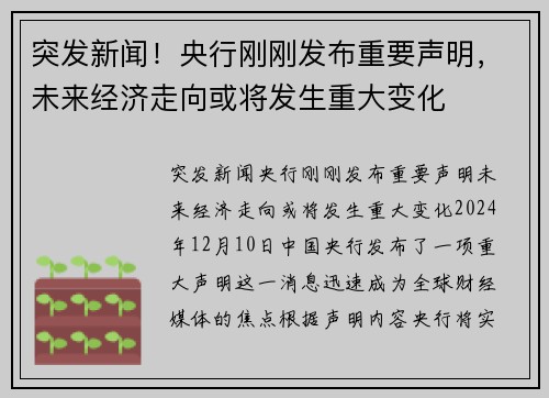 突发新闻！央行刚刚发布重要声明，未来经济走向或将发生重大变化