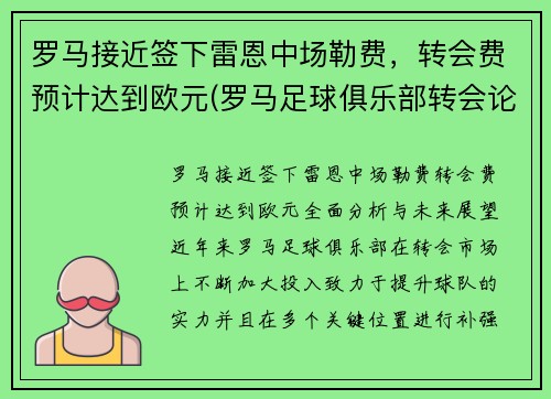 罗马接近签下雷恩中场勒费，转会费预计达到欧元(罗马足球俱乐部转会论坛)