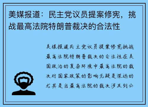 美媒报道：民主党议员提案修宪，挑战最高法院特朗普裁决的合法性