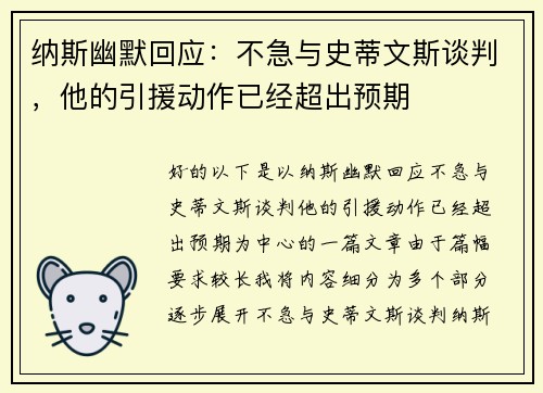 纳斯幽默回应：不急与史蒂文斯谈判，他的引援动作已经超出预期