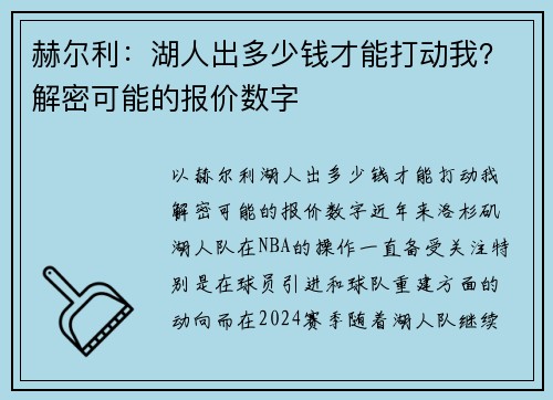 赫尔利：湖人出多少钱才能打动我？解密可能的报价数字