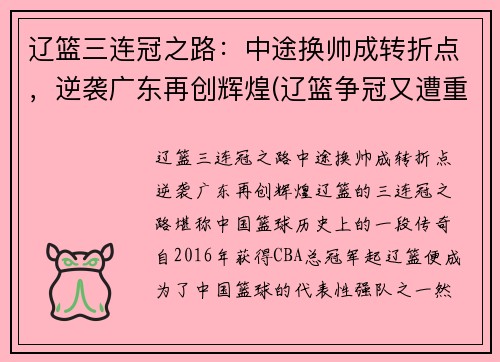 辽篮三连冠之路：中途换帅成转折点，逆袭广东再创辉煌(辽篮争冠又遭重创)