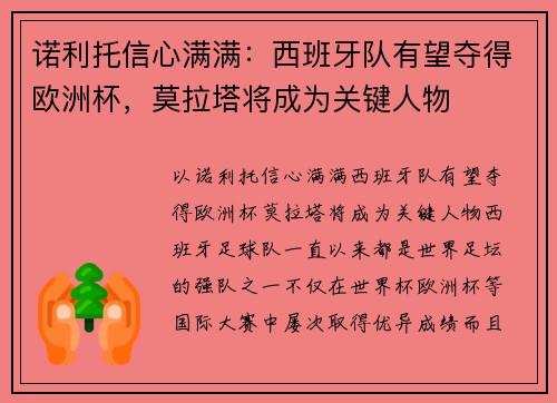 诺利托信心满满：西班牙队有望夺得欧洲杯，莫拉塔将成为关键人物