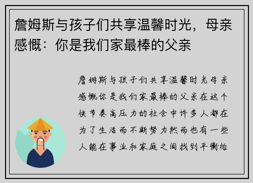 詹姆斯与孩子们共享温馨时光，母亲感慨：你是我们家最棒的父亲