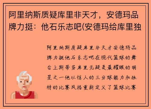 阿里纳斯质疑库里非天才，安德玛品牌力挺：他石乐志吧(安德玛给库里独立品牌)