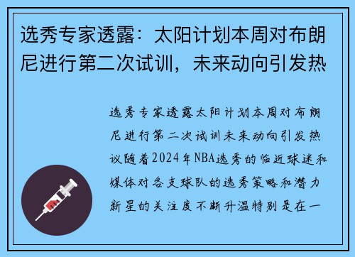 选秀专家透露：太阳计划本周对布朗尼进行第二次试训，未来动向引发热议