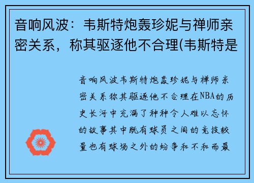 音响风波：韦斯特炮轰珍妮与禅师亲密关系，称其驱逐他不合理(韦斯特是谁)