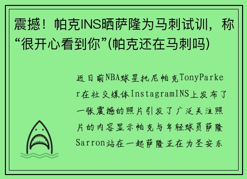 震撼！帕克INS晒萨隆为马刺试训，称“很开心看到你”(帕克还在马刺吗)