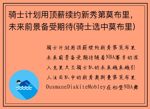 骑士计划用顶薪续约新秀第莫布里，未来前景备受期待(骑士选中莫布里)