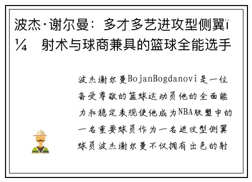 波杰·谢尔曼：多才多艺进攻型侧翼，射术与球商兼具的篮球全能选手