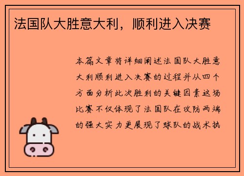 法国队大胜意大利,顺利进入决赛 法国队大胜意大利,顺利进入决赛