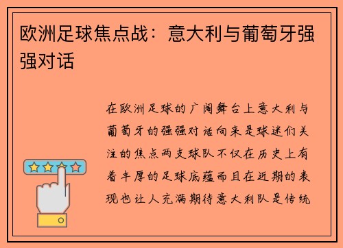 欧洲足球焦点战:意大利与葡萄牙强强对话 欧洲足球焦点战:意大利与葡萄牙强强对话