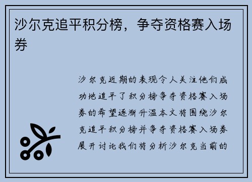 沙尔克追平积分榜，争夺资格赛入场券