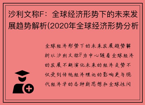 沙利文称F：全球经济形势下的未来发展趋势解析(2020年全球经济形势分析及2021年展望)