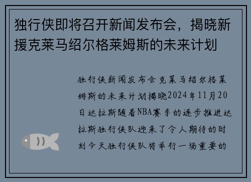 独行侠即将召开新闻发布会，揭晓新援克莱马绍尔格莱姆斯的未来计划