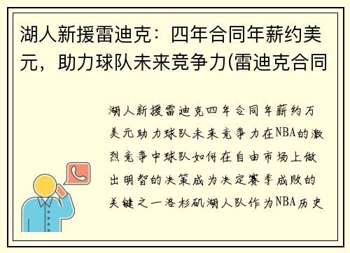 湖人新援雷迪克：四年合同年薪约美元，助力球队未来竞争力(雷迪克合同鹈鹕)