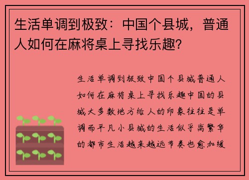 生活单调到极致：中国个县城，普通人如何在麻将桌上寻找乐趣？