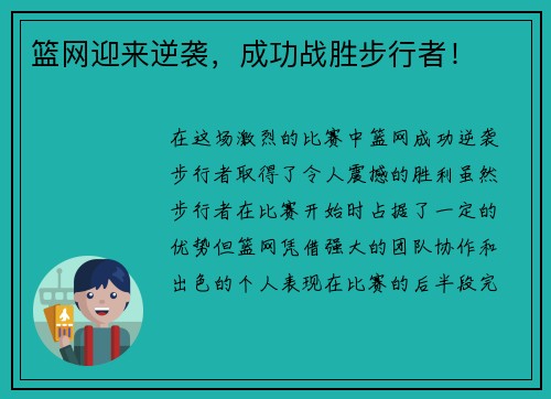 篮网迎来逆袭，成功战胜步行者！