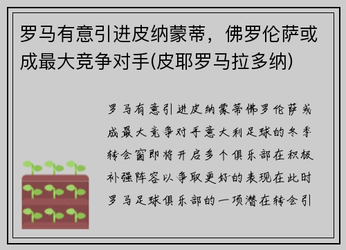 罗马有意引进皮纳蒙蒂，佛罗伦萨或成最大竞争对手(皮耶罗马拉多纳)