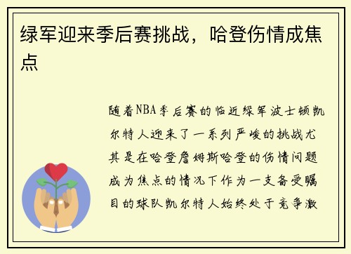 绿军迎来季后赛挑战，哈登伤情成焦点