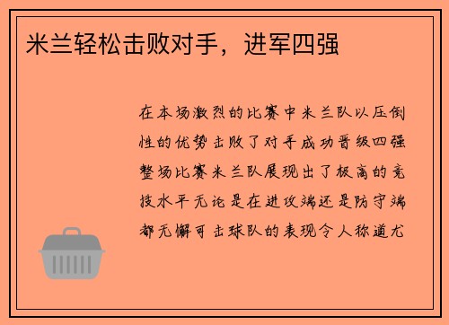 米兰轻松击败对手，进军四强