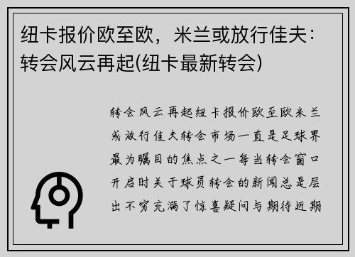 纽卡报价欧至欧，米兰或放行佳夫：转会风云再起(纽卡最新转会)