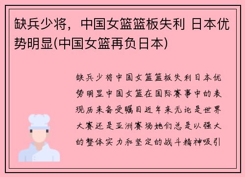缺兵少将，中国女篮篮板失利 日本优势明显(中国女篮再负日本)