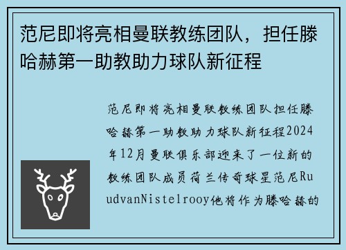 范尼即将亮相曼联教练团队，担任滕哈赫第一助教助力球队新征程