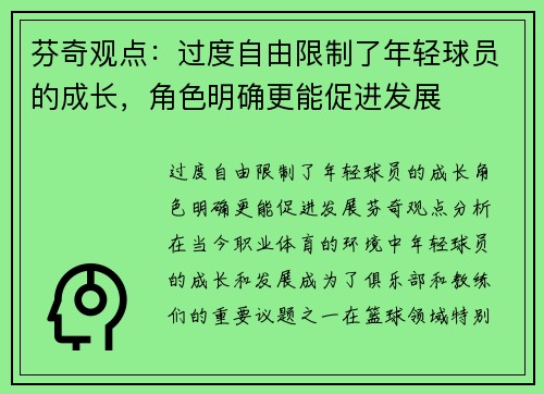 芬奇观点：过度自由限制了年轻球员的成长，角色明确更能促进发展