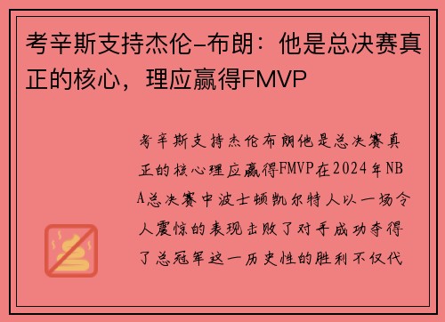 考辛斯支持杰伦-布朗：他是总决赛真正的核心，理应赢得FMVP