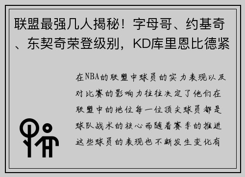 联盟最强几人揭秘！字母哥、约基奇、东契奇荣登级别，KD库里恩比德紧随其后