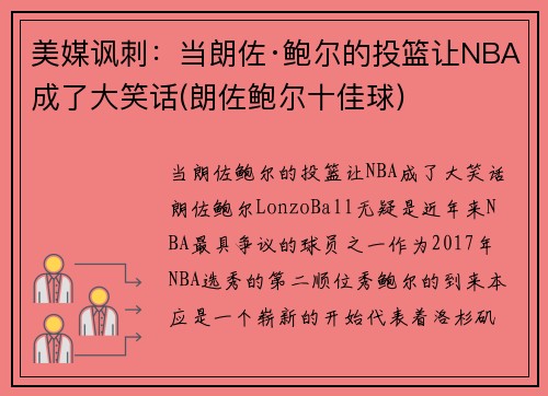 美媒讽刺：当朗佐·鲍尔的投篮让NBA成了大笑话(朗佐鲍尔十佳球)